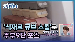 [고딩엄빠] 역시 도도형제맘 효진! '식재료 큐브 스킬'로 주부9단 포스 MBN 220403 방송