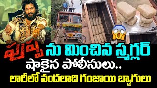 పుష్ప'ను మించిన స్మగ్లర్ షాకైన పోలీసులు😂👌: Hundreds Of GANJA Bags Found In Lorry at East Godavari