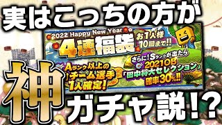 実は正月福袋は10連よりも4連がアツい説→2022年1発目からとんでもないガチャ運発揮ｗｗｗ【プロスピA】# 1668