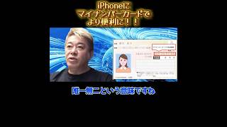 【ホリエモン】iPhoneにマイナンバーカード搭載でより便利に！