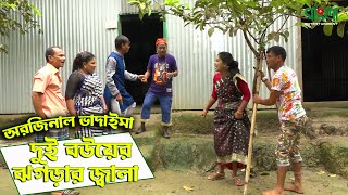 অরিজিনাল ভাদাইমা আসান আলী | দুই বউয়ের ঝগড়ার জ্বালা | Dui Bouer Jhograr Jala | Asan Ali Vadaima