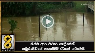 කිරම ආර පිටාර ගැලීමෙන් කඹුරුපිටියේ පහත්බිම් රැසක් යටවෙයි