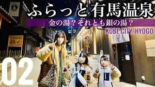 【日帰り温泉】ふらっと有馬温泉② -金の湯？それとも銀の湯？-