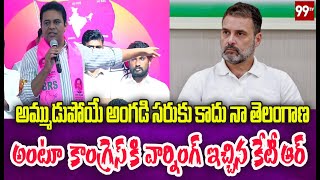 అమ్ముడుపోయే అంగడి సరుకు కాదు నా  తెలంగాణ | KTR Warning To Congress | 99TV