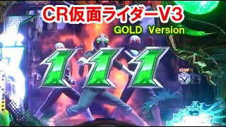 ＣＲ仮面ライダーＶ３ＧＯＬＤversion　【懐かしいパチンコ　レトロパチンコのスーパーリーチと大当たり】