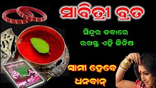 ୬ ଜୁନ୍ ସାବିତ୍ରୀ ବ୍ରତ ଦିନ ସିନ୍ଦୂର ଡବାରେ ରଖନ୍ତୁ ଏହି ଜିନିଷ,ସ୍ଵାମୀ ହେବେ କୋଟିପତି | Savitri Vrata 2024