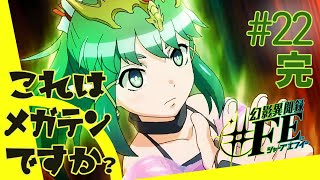 【幻影異聞録＃FE】これはメガテンですか？第２２話完