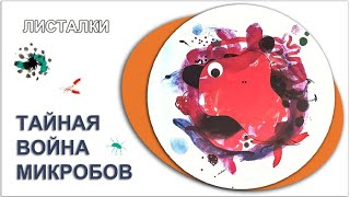 Кто хозяин на Земле? 🤔 Книга Флоранс Пино «Тайная война микробов»