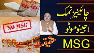 What is Chinese Salt (Ajinomoto) MSG? Chinese Salt Side Effects in Urdu