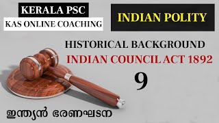 Indian Council Act 1892 Indian Polity Historical Background ഇന്ത്യൻ ഭരണഘടന Kerala PSC Online Class