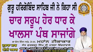 ਚਾਰ ਸਰੂਪ ਹੋਰ ਧਾਰਕੇ ਖਾਲਸਾ ਪੰਥ ਸਾਜਾਂਗੇ ! Chaar Sroop Hor Dhaar Ke Khalsa Panth Saajan Ge