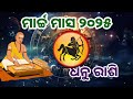 ଧନୁ ରାଶି ମାର୍ଚ୍ଚ ୨୦୨୫ ରାଶିଫଳ dhanu rashi march 2025 sagittarius march rashifal in odia horoscpe