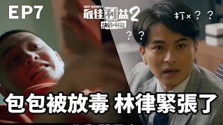 冰毒居然在自己包包！ 林律這下緊張了！ ｜《最佳利益2-決戰利益》EP7 精華 #楊銘威