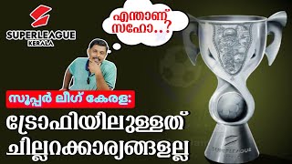 എന്താണ് സഹോ...🤔   സൂപ്പർ ലീഗ് കേരള: ട്രോഫിയിൽ ഉള്ളത് ചില്ലറക്കാര്യങ്ങളല്ല | Super League Kerala