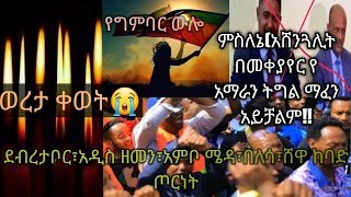 የአማራ ህዝብና ፋኖ ደብረ ማርቆስን መልሶ ተቆጣጠረ💪ቀወትና ወረታ ብዙ አማራዎች ተጨፈጨፉ😭😭የብልፅግና ማፍያ ቡድን ዘረፋውን ስራዬ