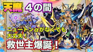 【天魔の孤城：４の間】獣神化改オニャンコポンが最強すぎる！【モンスト】