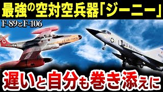 【ゆっくり解説】まさかの空対空兵器「核ロケット」を使えた戦闘機「デルタダートとスコーピオン」がベトナム戦争で活躍できなかった理由が意外過ぎる【F-89とF-106】