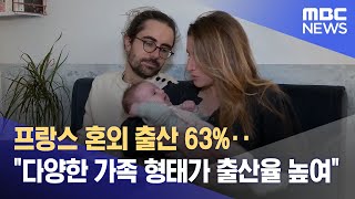 프랑스 혼외 출산 63%‥\