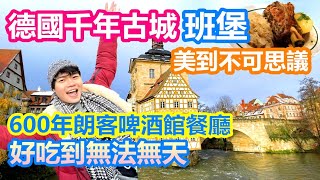 德國班堡：絕對不能錯過的巴伐利亞最美千年古城｜600年朗客啤酒館餐廳 煙燻啤酒佐烤豬腳 好吃到無法無天｜漂浮河上市政廳世界奇景 班貝格主教座堂 Schlenkerla【夫夫德國瘋 44】EP.155