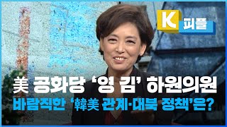 [K피플] 미국 공화당 ‘영 김’ 하원의원…바람직한 ‘한미 관계·대북 정책’은? / KBS 2023.01.25.