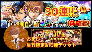 【ジャンプチ】新ガチャ！夜神月狙って30連！+星五確定\u002610連チケット