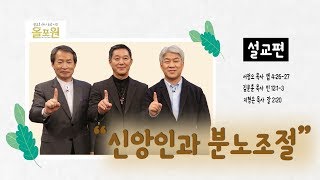 [설교편] 신앙인과 분노조절_서정오, 김문훈, 지형은 목사｜CBS TV 올포원 6강