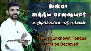 அன்பைவிட அந்நியபாஷைதான் இன்று பிரதானம் / Tongue is important than the Love / சாலமன் திருப்பூர்