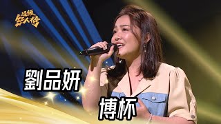 劉品妍 - 博杯(江蕙)｜純享版｜超級紅人榜｜113.03.10