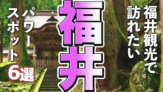 【福井観光】福井を観光するなら訪れたいパワースポット6選