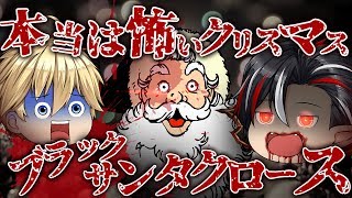 【本怖クリスマス】悪い子の家には豚の臓物を置いていく…ブラックサンタクロース…【ぼんちゃん】【ゆっくり茶番】