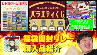 [レトロゲーム 福袋]2nd-bitさんファミコンオリパをシバチャリビデオさんと開封リレー！駿河屋さん、ワイワイステーションさんの福袋開封と藤や玩具店さんのオリパくじ開封、6月の購入品紹介配信！