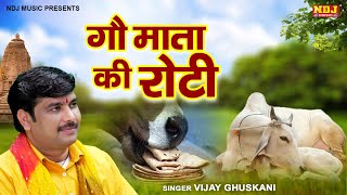 Gau Mata Bhajan : दे गऊ ने पहली रोटी | Gau Mata Ki Roti | Vijay Ghuskani | गौ माता भजन | Shiv Bhajan