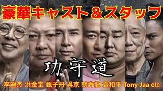 【功守道】豪華キャスト！＆スタッフ！【GSD Gong Shou Dao】Jack Ma, Jet Li, Donnie Yen and Wu Jing