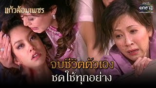 จบชีวิตตัวเอง ชดใช้ทุกอย่าง | ความสนุกประจำสัปดาห์ แก้วล้อมเพชร EP.14-15 | one31