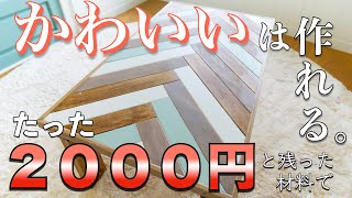 #6 【DIY】材料費２０００円！　４色が織り成すカラフルヘリンボーンテーブル