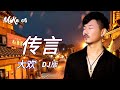 大欢 - 传言 - (DJ版) - da huan - chuan yan