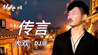 大欢 - 传言 - (DJ版) - da huan - chuan yan