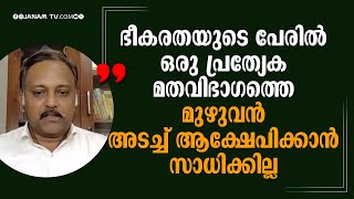 ഭീകരതയുടെ പേരില്‍ ഒരു പ്രത്യേക മതവിഭാഗത്തെ മുഴുവന്‍ അടച്ച് ആക്ഷേപിക്കാന്‍ സാധിക്കില്ല: റോണി കെ ബേബി