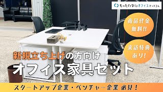 【ベンチャー企業必見！】もったいないオフィス家具紹介