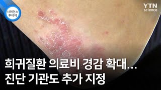 희귀질환 의료비 경감 확대...진단 기관도 추가 지정 / YTN 사이언스