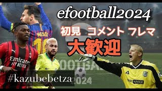 【eFootball 2024】初見さん大歓迎！フレマ、コープ募集、イーフト配信