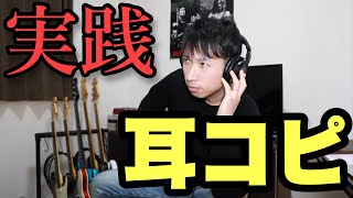 【挑戦】誰でもできる！耳コピ徹底解説【実践編】