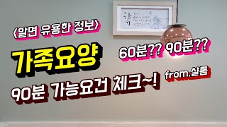 《샬롬》가족요양 60분 \u0026 90분, 90분 가능요건에 대해서 알려드려요 ^^