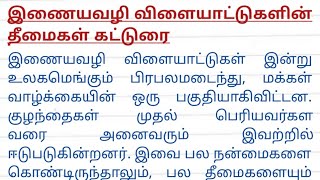 இணையவழி விளையாட்டுகளின் தீமைகள் கட்டுரை | இணையவழி விளையாட்டுகளின் தீமைகள்