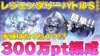 【ラスバレ】レジェンダリーバトルSランク　水ボスラッシュ攻略　簡単300万pt 編成の解説と実演です！　【アサルトリリィ】