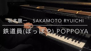 【坂本龍一】鉄道員(ぽっぽや) ピアノソロ　坂本龍一 《鐵道員》鋼琴獨奏 Sakamoto Ryuichi “Poppoya (Railwayman)” Piano Solo