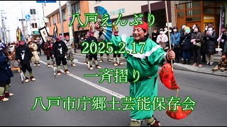 八戸えんぶり　2025.2.17　一斉摺り　 八戸市庁郷土芸能保存会