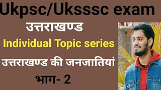 Ukpsc/Uksssc exam-उत्तराखण्ड की जनजातियां भाग-2 उत्तराखण्ड जनजाति ।थारू व राजी जनजाति। Uttrakhand Gk