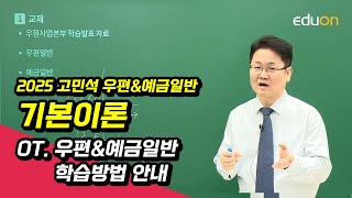 [유상통] 고민석T 2025 우편\u0026예금일반 기본이론 OT