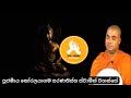 සිත රැක ගැනීම මෙතරම් වටිනවද koralayagama saranathissa thero bana 2023